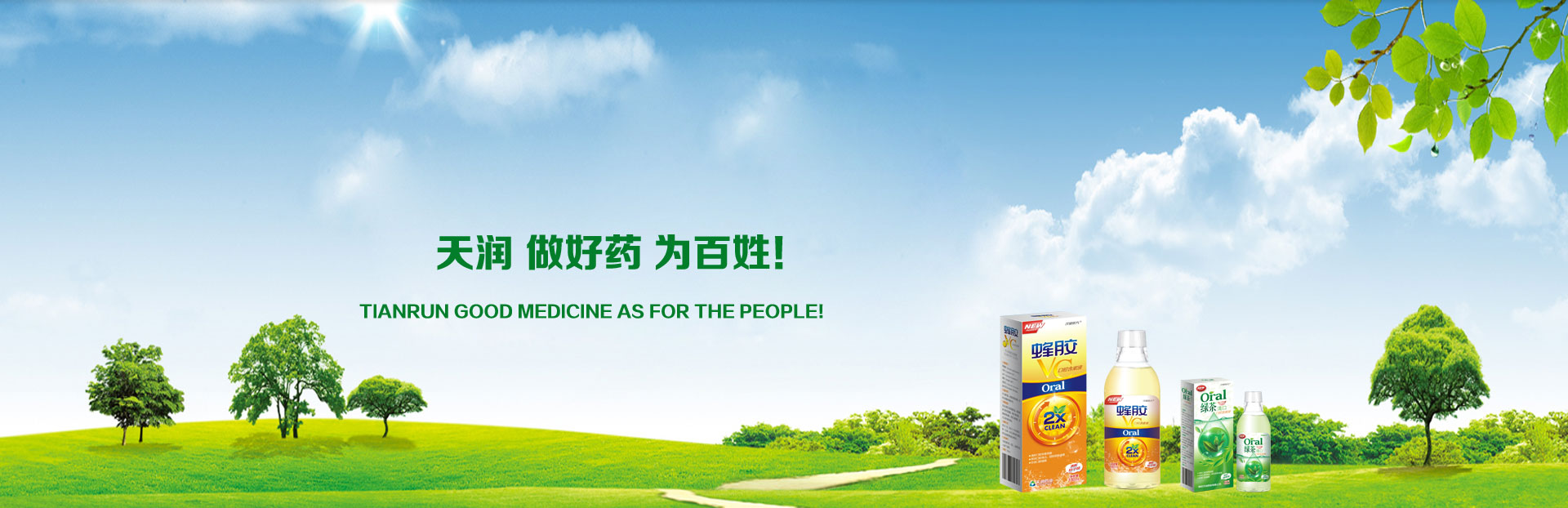 天润做好药为百姓